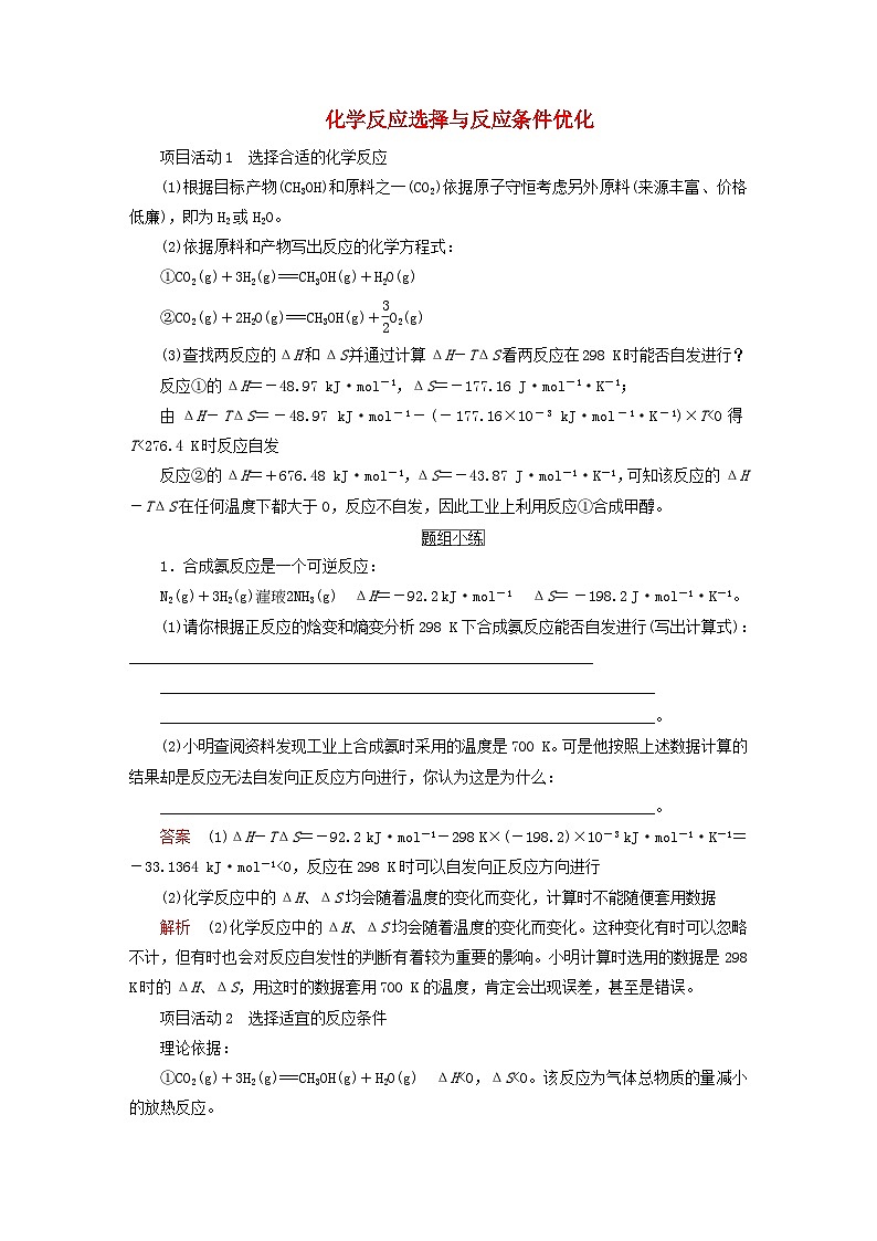新教材2023年高中化学第2章化学反应的方向限度与速率微项目探讨如何利用工业废气中的二氧化碳合成甲醇__化学反应选择与反应条件优化导学案鲁科版选择性必修101