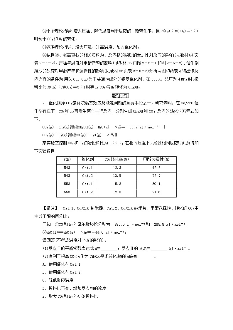 新教材2023年高中化学第2章化学反应的方向限度与速率微项目探讨如何利用工业废气中的二氧化碳合成甲醇__化学反应选择与反应条件优化导学案鲁科版选择性必修102