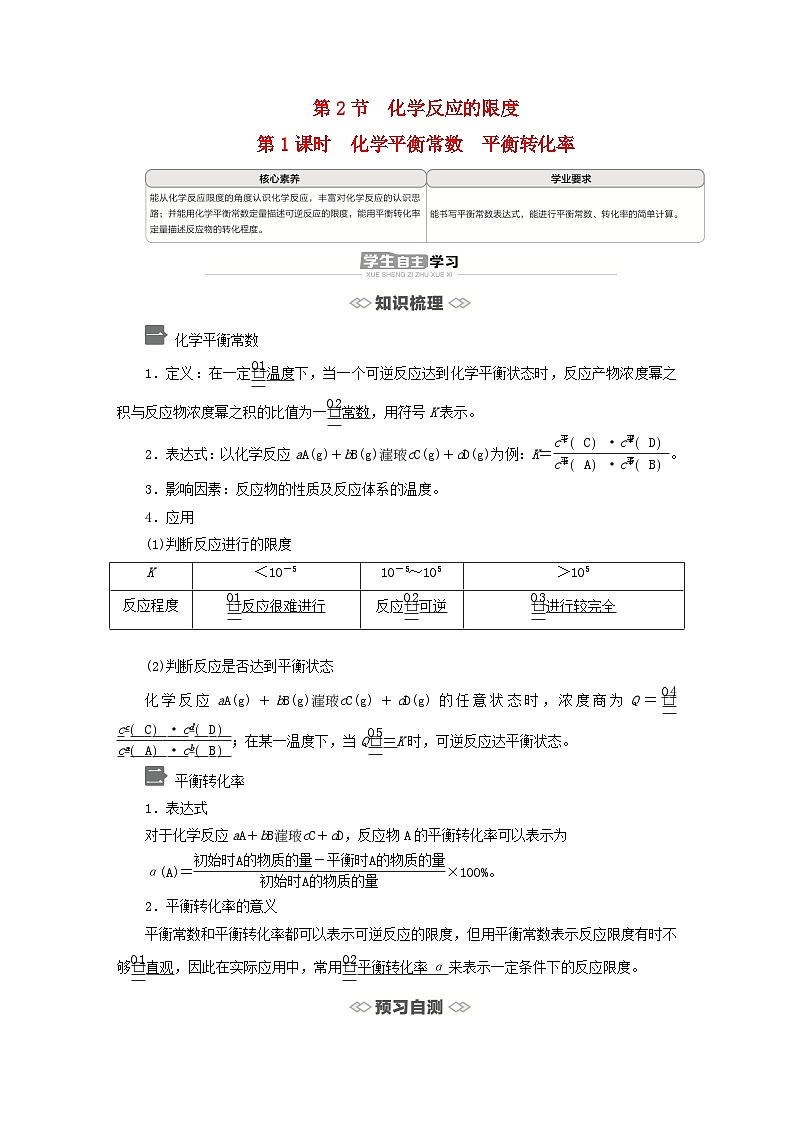 新教材2023年高中化学第2章化学反应的方向限度与速率第2节化学反应的限度第1课时化学平衡常数平衡转化率导学案鲁科版选择性必修101