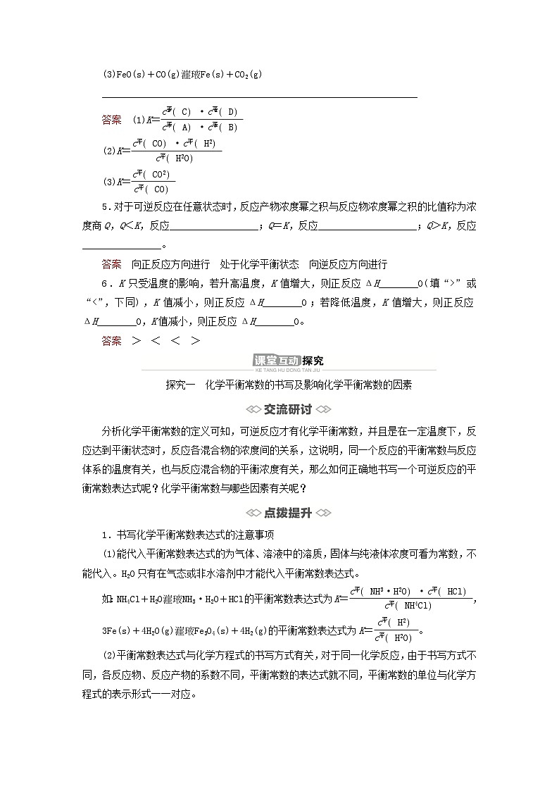 新教材2023年高中化学第2章化学反应的方向限度与速率第2节化学反应的限度第1课时化学平衡常数平衡转化率导学案鲁科版选择性必修103