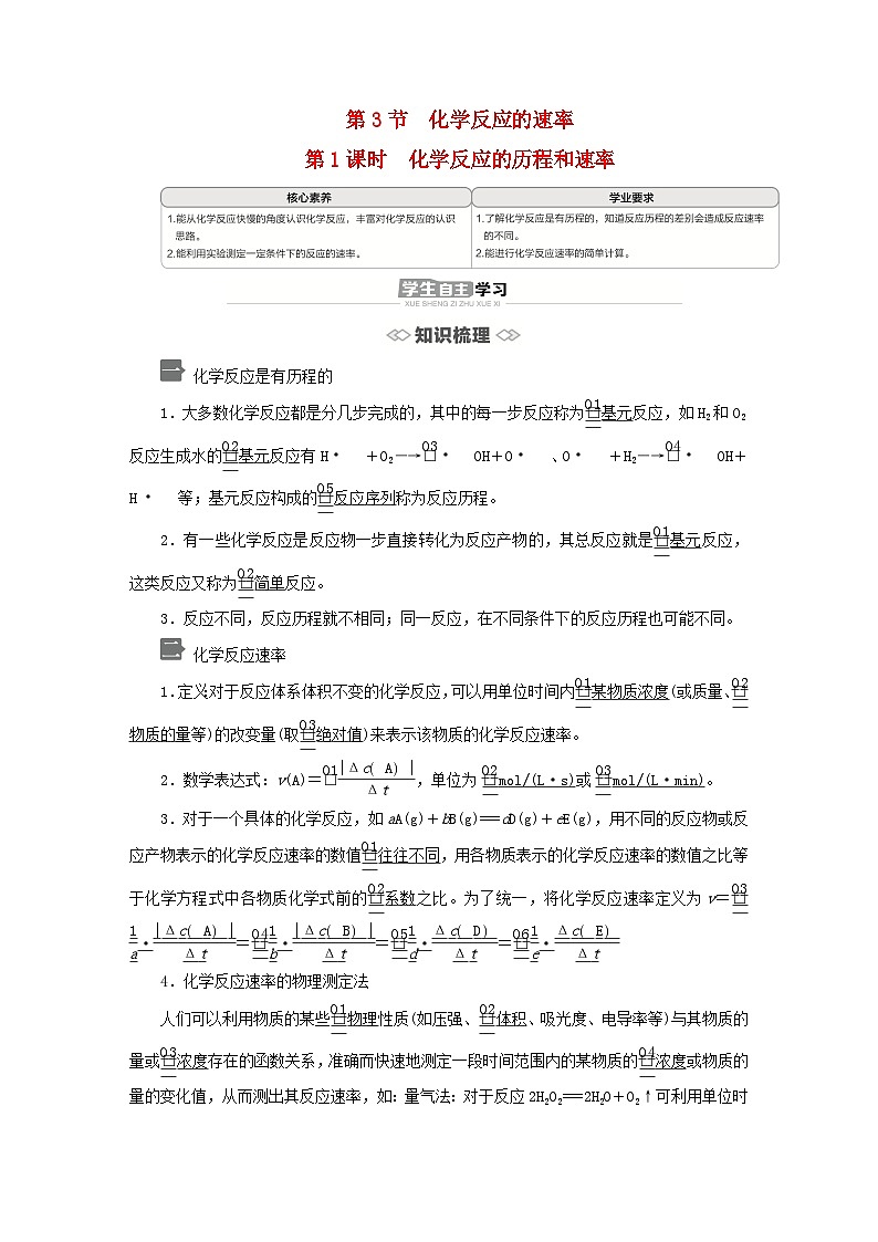 新教材2023年高中化学第2章化学反应的方向限度与速率第3节化学反应的速率第1课时化学反应的历程和速率导学案鲁科版选择性必修1第1页