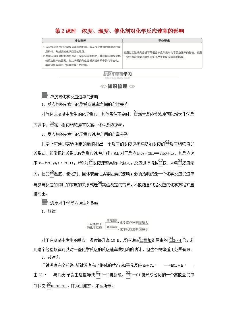 新教材2023年高中化学第2章化学反应的方向限度与速率第3节化学反应的速率第2课时浓度温度催化剂对化学反应速率的影响导学案鲁科版选择性必修101