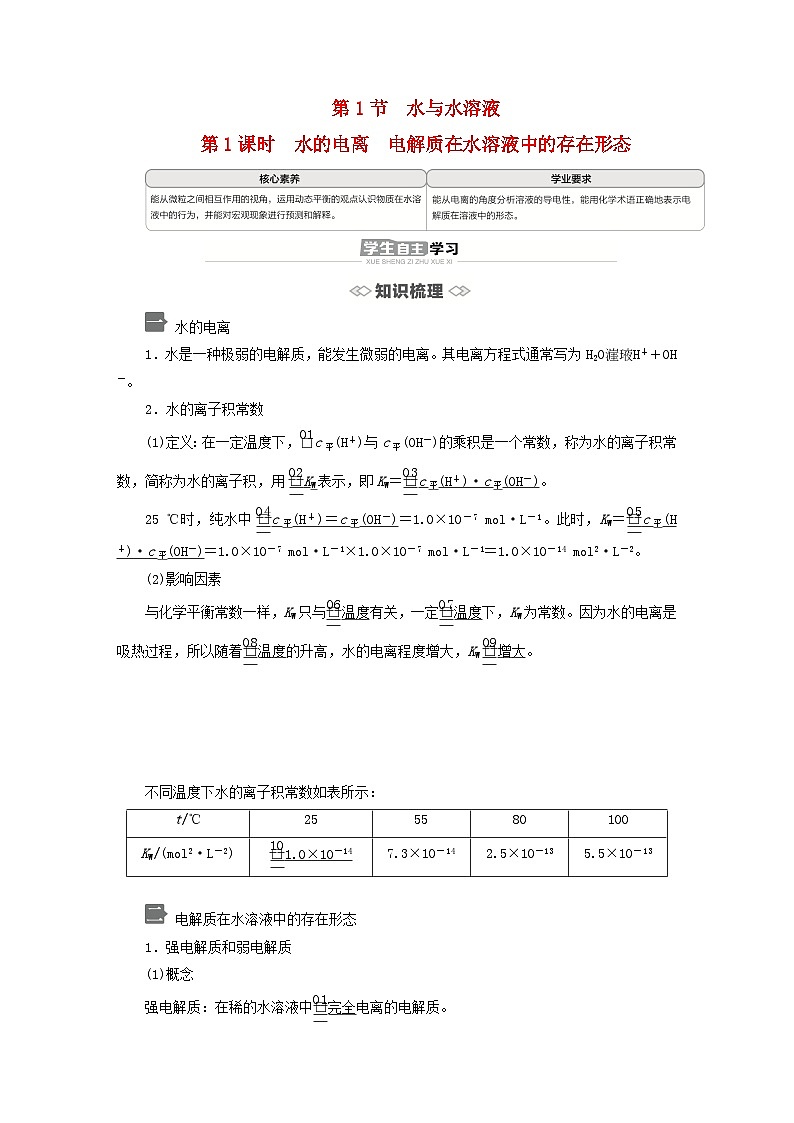 新教材2023年高中化学第3章物质在水溶液中的行为第1节水与水溶液第1课时水的电离电解质在水溶液中的存在形态导学案鲁科版选择性必修101