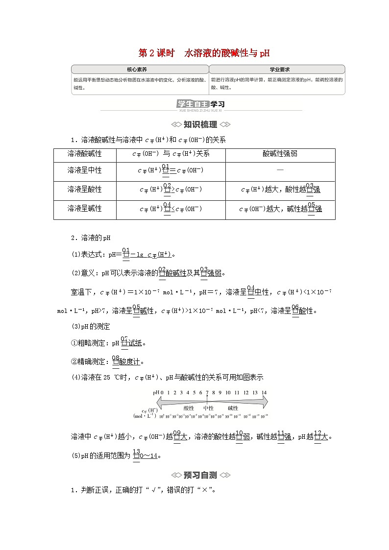 新教材2023年高中化学第3章物质在水溶液中的行为第1节水与水溶液第2课时水溶液的酸碱性与pH导学案鲁科版选择性必修101
