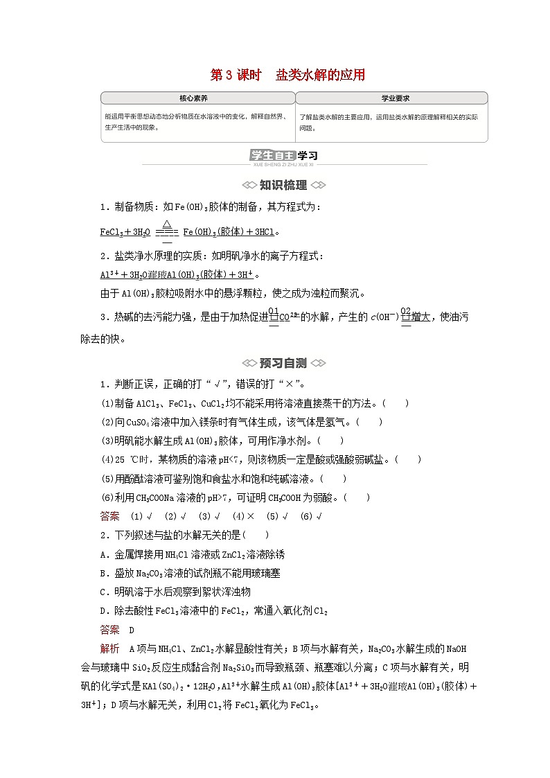 新教材2023年高中化学第3章物质在水溶液中的行为第2节弱电解质的电离盐类的水解第3课时盐类水解的应用导学案鲁科版选择性必修101