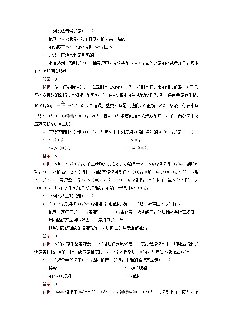 新教材2023年高中化学第3章物质在水溶液中的行为第2节弱电解质的电离盐类的水解第3课时盐类水解的应用导学案鲁科版选择性必修102