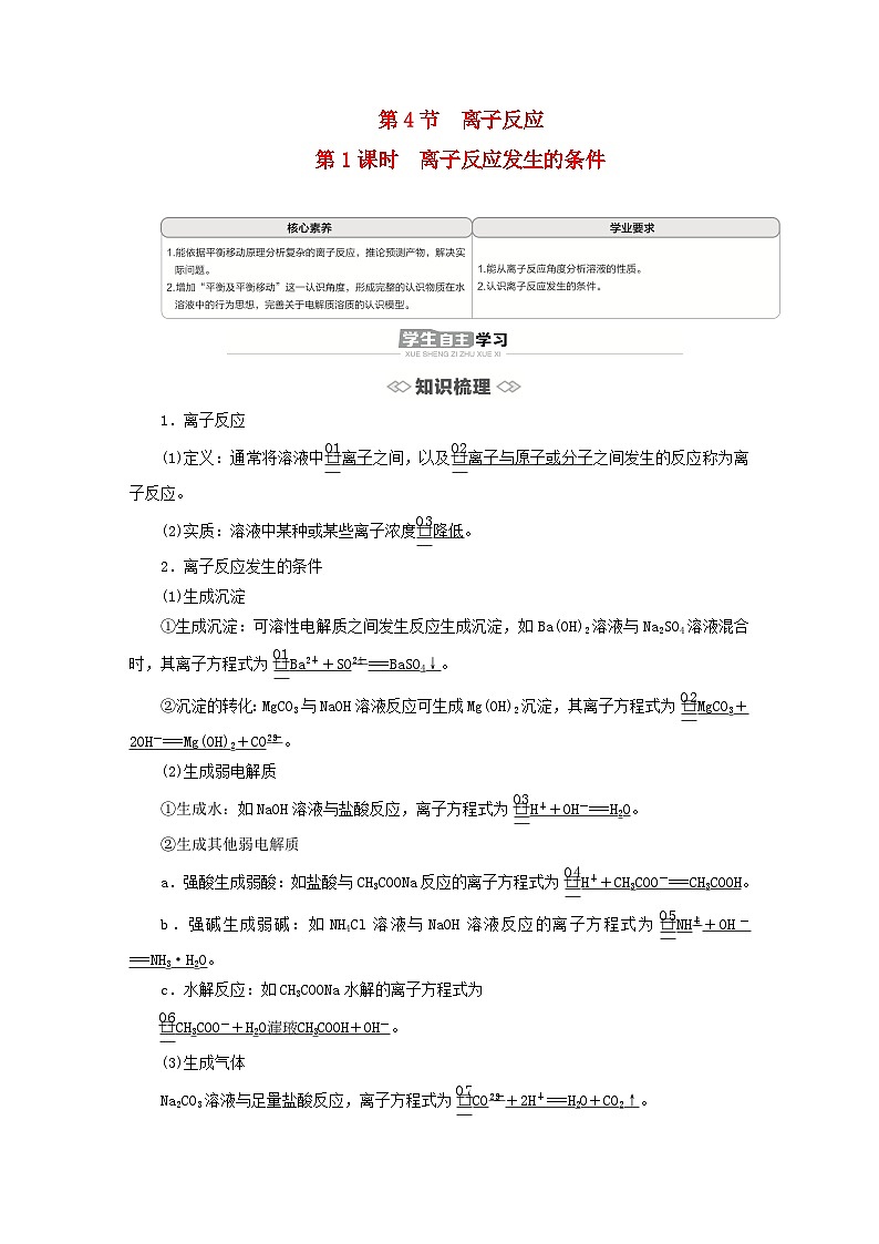 新教材2023年高中化学第3章物质在水溶液中的行为第4节离子反应第1课时离子反应发生的条件导学案鲁科版选择性必修1第1页