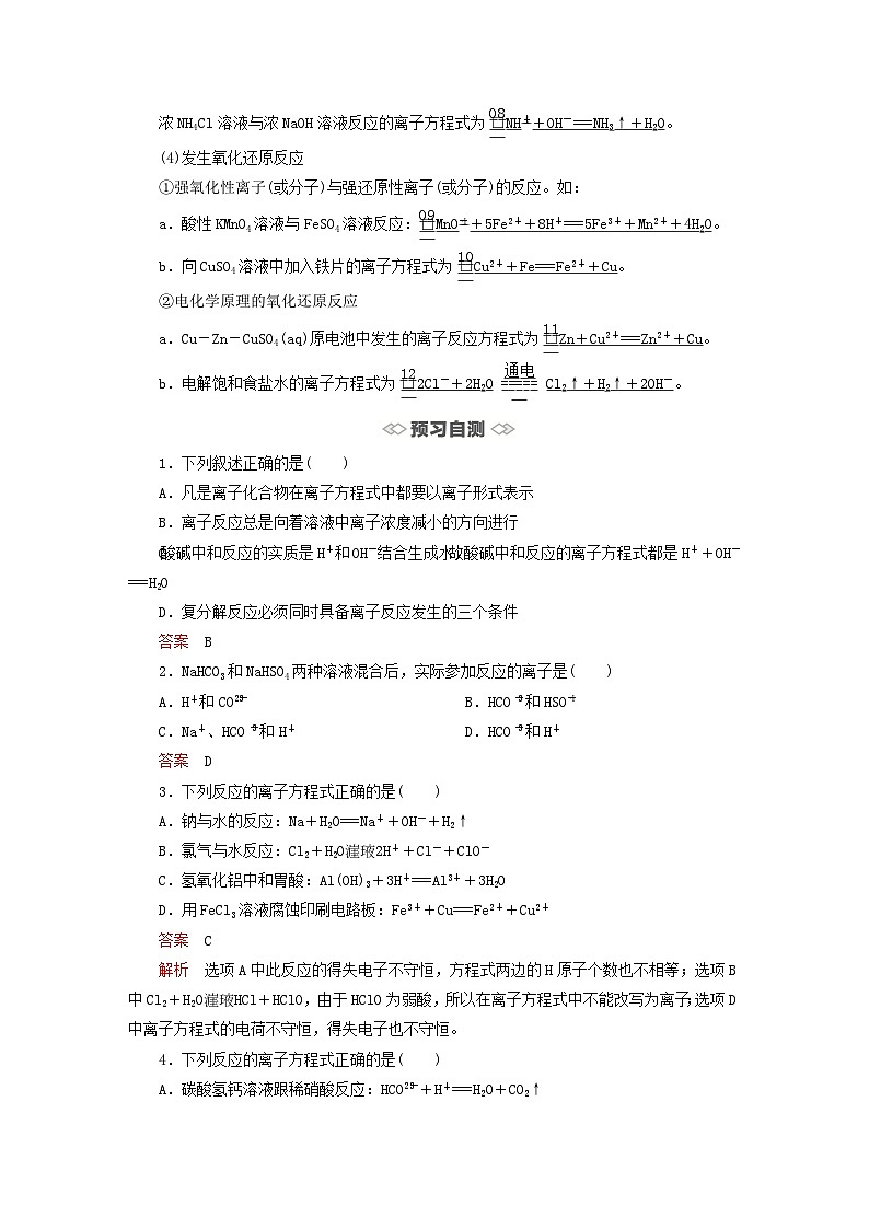 新教材2023年高中化学第3章物质在水溶液中的行为第4节离子反应第1课时离子反应发生的条件导学案鲁科版选择性必修1第2页