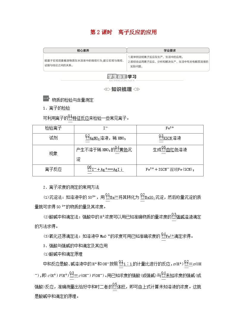 新教材2023年高中化学第3章物质在水溶液中的行为第4节离子反应第2课时离子反应的应用导学案鲁科版选择性必修101