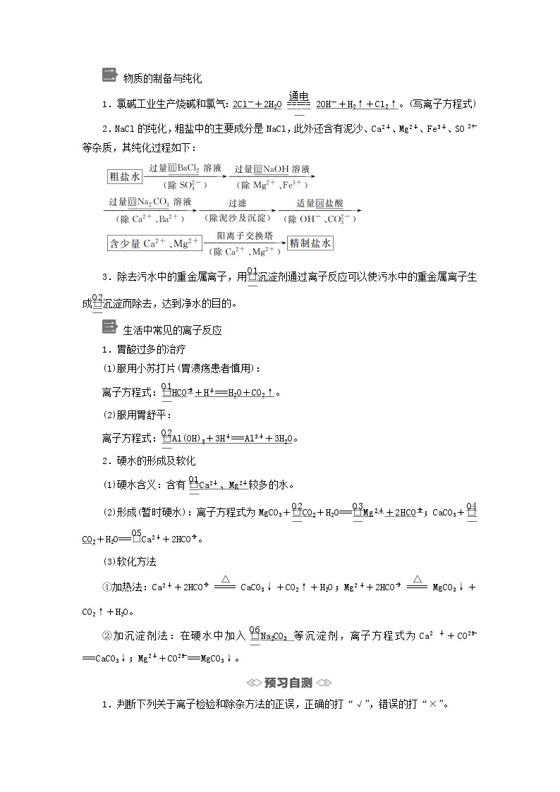 新教材2023年高中化学第3章物质在水溶液中的行为第4节离子反应第2课时离子反应的应用导学案鲁科版选择性必修103