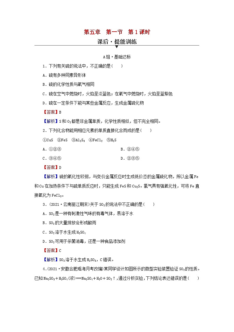 2023春新教材高中化学第5章化工生产中的重要非金属元素第1节硫及其化合物第1课时硫和二氧化硫课后提能训练新人教版必修第二册第1页