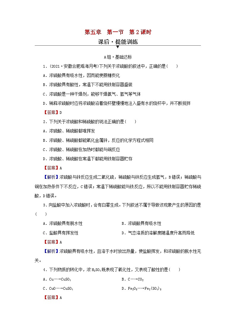2023春新教材高中化学第5章化工生产中的重要非金属元素第1节硫及其化合物第2课时硫酸硫酸盐课后提能训练新人教版必修第二册01