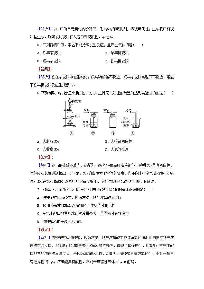 2023春新教材高中化学第5章化工生产中的重要非金属元素第1节硫及其化合物第2课时硫酸硫酸盐课后提能训练新人教版必修第二册02