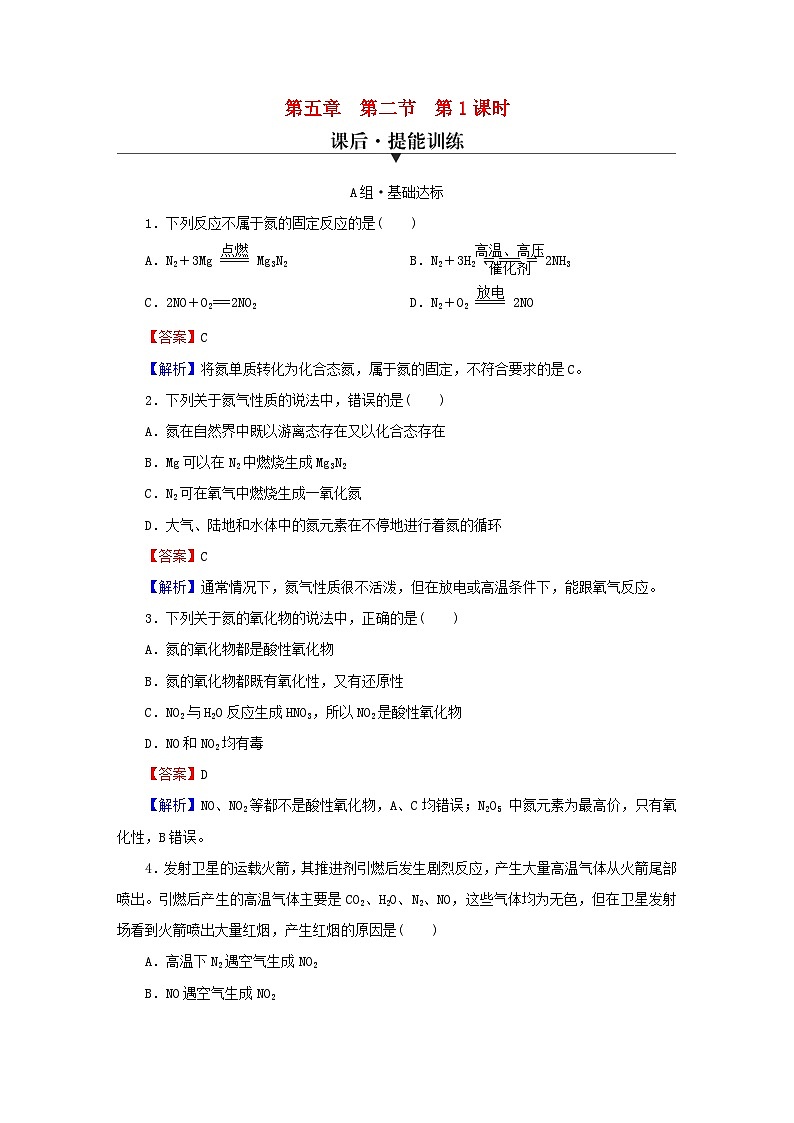 2023春新教材高中化学第5章化工生产中的重要非金属元素第2节氮及其化合物第1课时氮气与氮的固定一氧化氮和二氧化氮课后提能训练新人教版必修第二册01