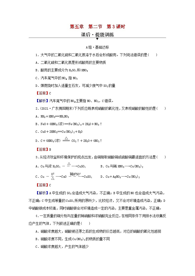 2023春新教材高中化学第5章化工生产中的重要非金属元素第2节氮及其化合物第3课时硝酸酸雨及防治课后提能训练新人教版必修第二册01