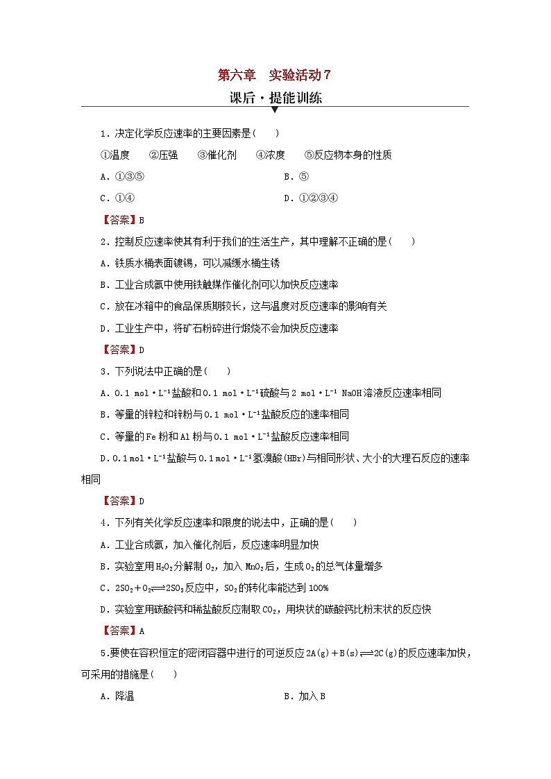 2023春新教材高中化学第6章化学反应与能量实验活动7化学反应速率的影响因素课后提能训练新人教版必修第二册01