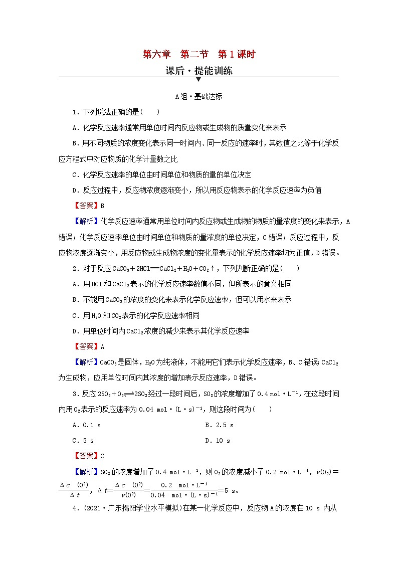 2023春新教材高中化学第6章化学反应与能量第2节化学反应的速率与限度第1课时化学反应的速率课后提能训练新人教版必修第二册01