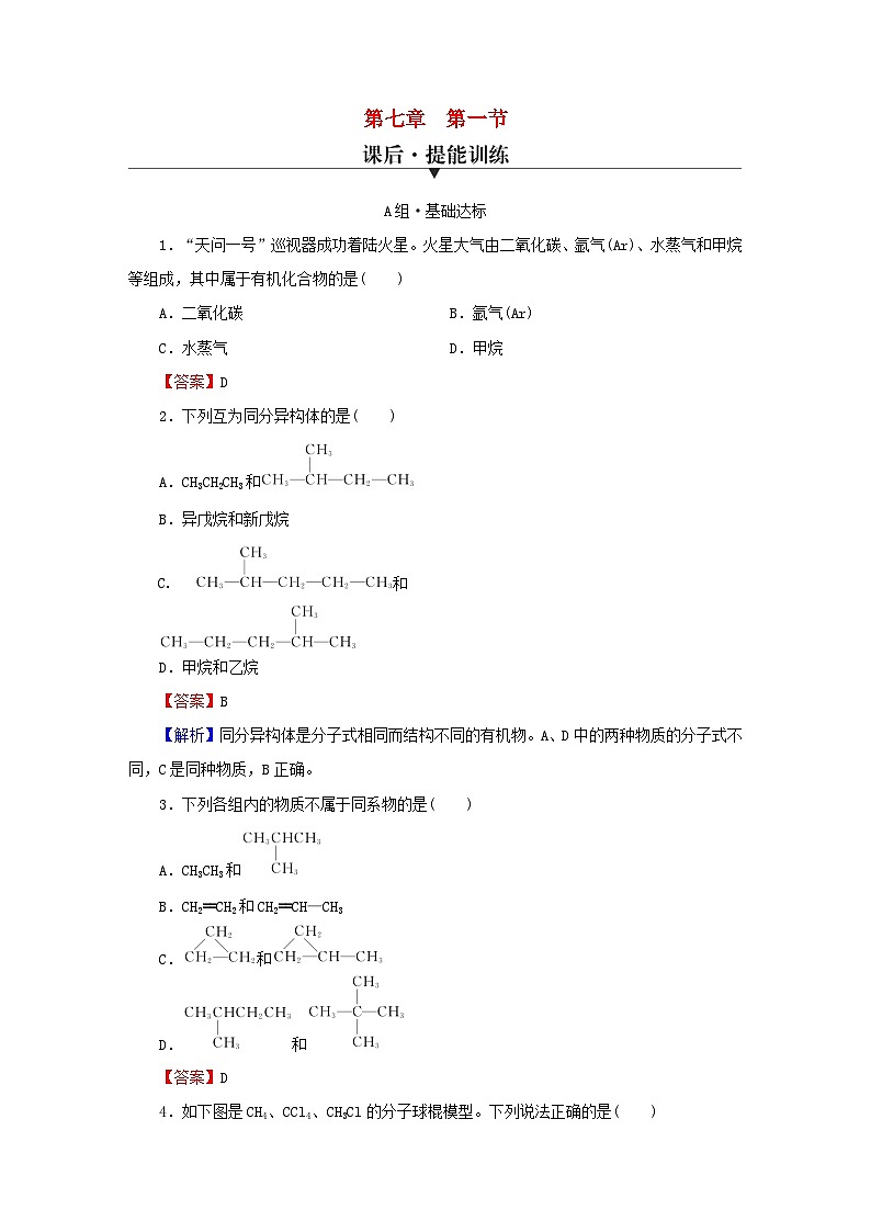2023春新教材高中化学第7章有机化合物第1节认识有机化合物课后提能训练新人教版必修第二册01