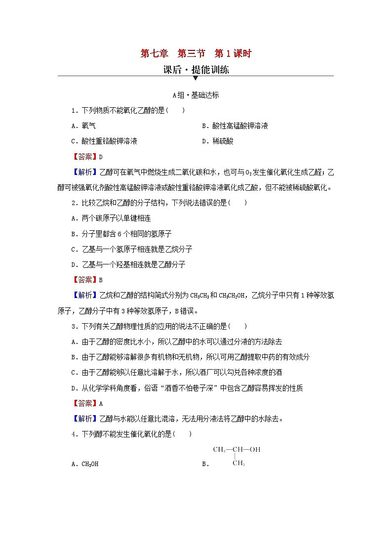 2023春新教材高中化学第7章有机化合物第3节乙醇与乙酸第1课时乙醇课后提能训练新人教版必修第二册01