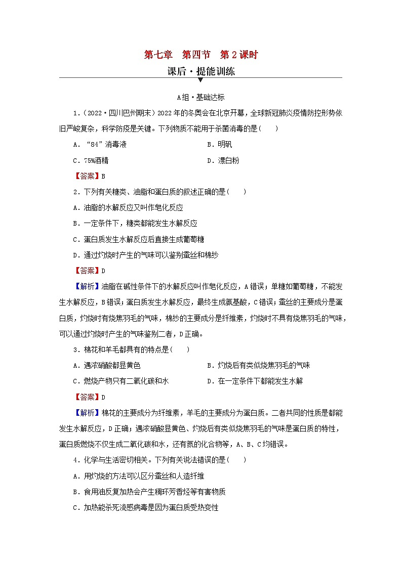 2023春新教材高中化学第7章有机化合物第4节基本营养物质第2课时蛋白质油脂课后提能训练新人教版必修第二册01
