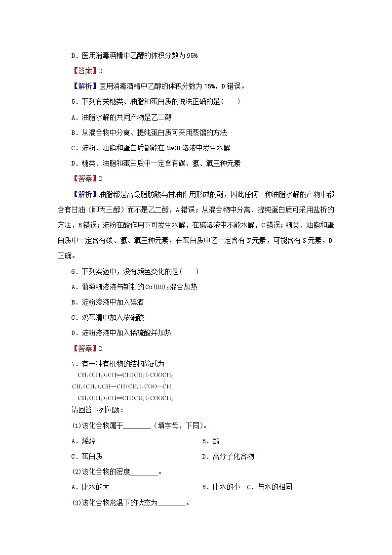 2023春新教材高中化学第7章有机化合物第4节基本营养物质第2课时蛋白质油脂课后提能训练新人教版必修第二册02