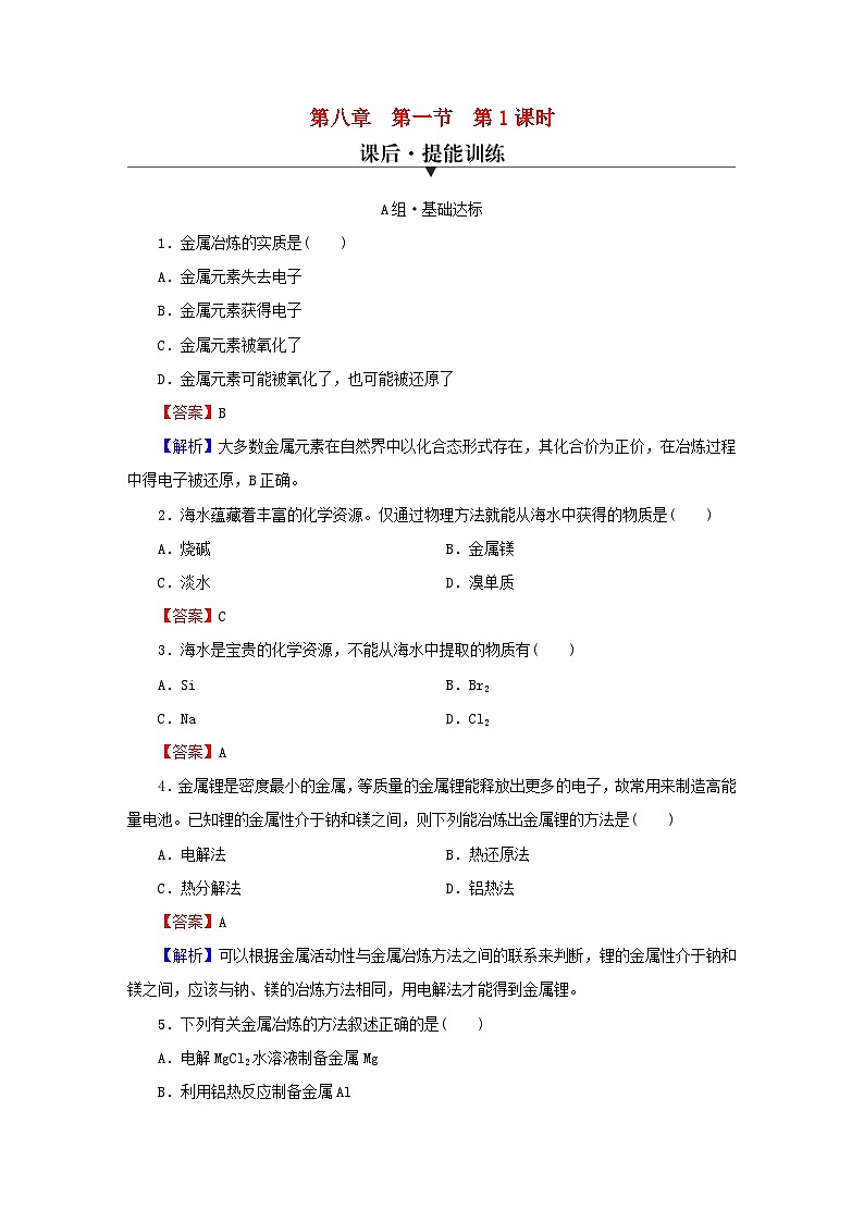 2023春新教材高中化学第8章化学与可持续发展第1节自然资源的开发利用第1课时金属矿物的开发利用海水资源的开发利用课后提能训练新人教版必修第二册第1页