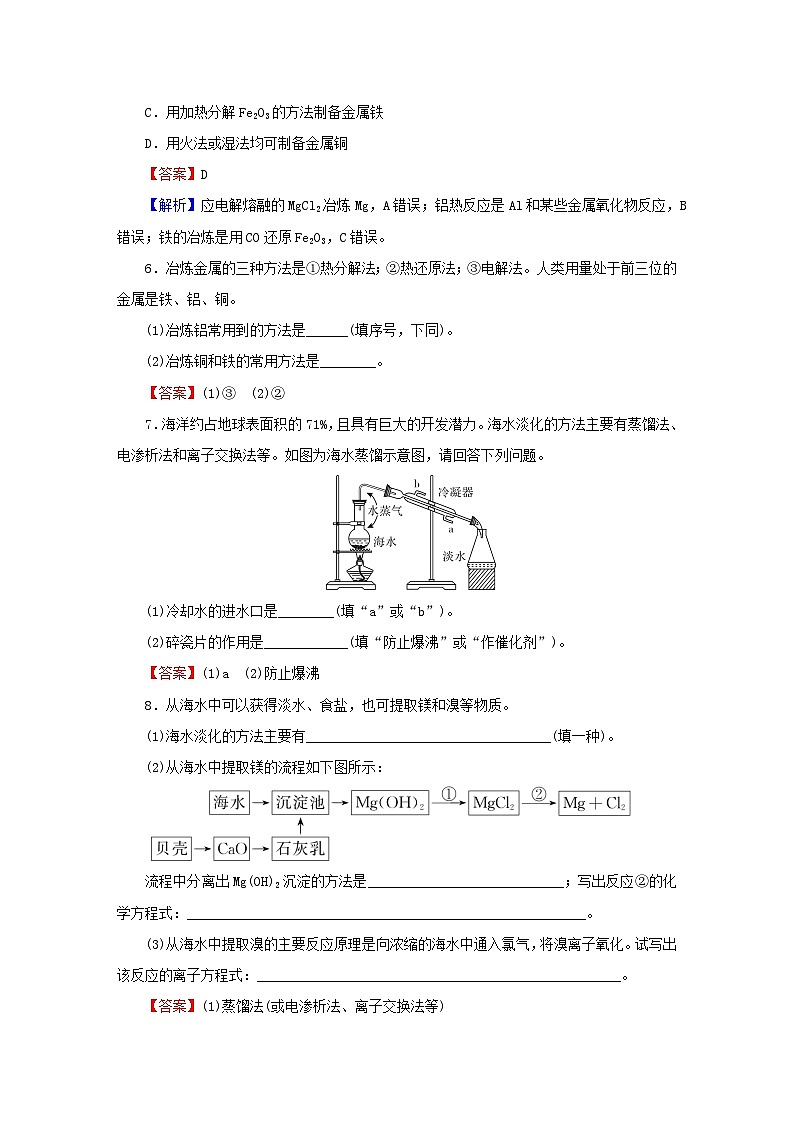 2023春新教材高中化学第8章化学与可持续发展第1节自然资源的开发利用第1课时金属矿物的开发利用海水资源的开发利用课后提能训练新人教版必修第二册第2页
