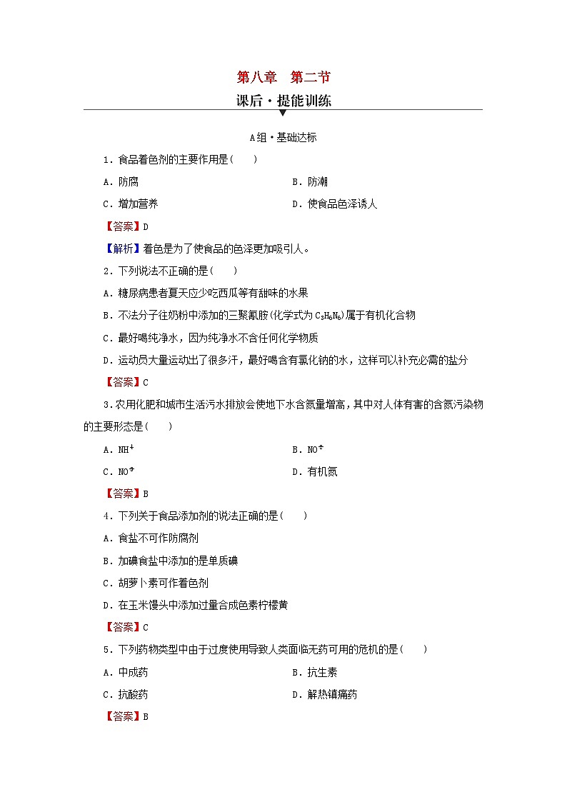 2023春新教材高中化学第8章化学与可持续发展第2节化学品的合理使用课后提能训练新人教版必修第二册01