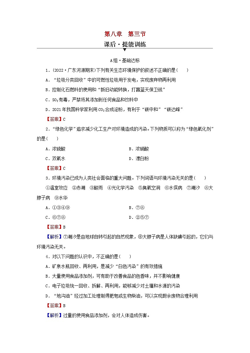 2023春新教材高中化学第8章化学与可持续发展第3节环境保护与绿色化学课后提能训练新人教版必修第二册第1页