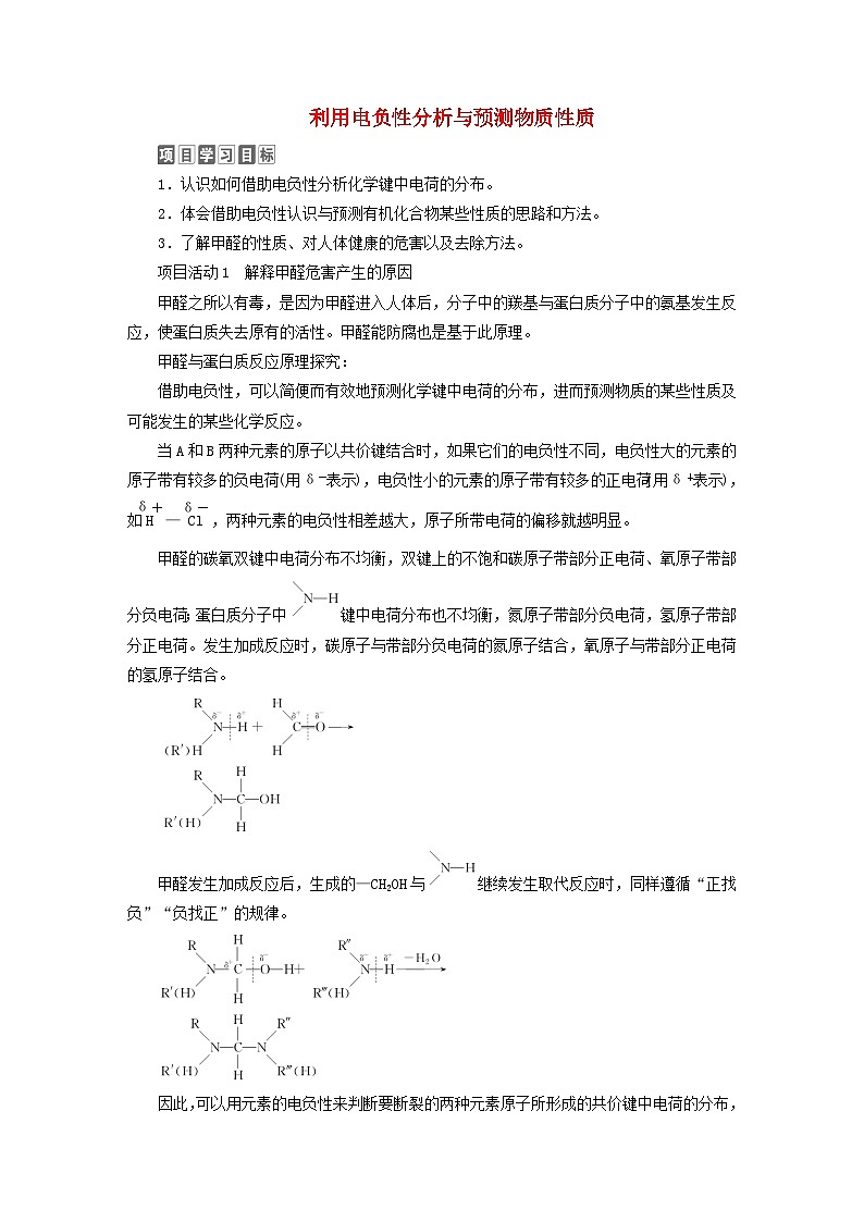 新教材2023年高中化学第1章原子结构与元素性质微项目甲醛的危害与去除导学案鲁科版选择性必修201