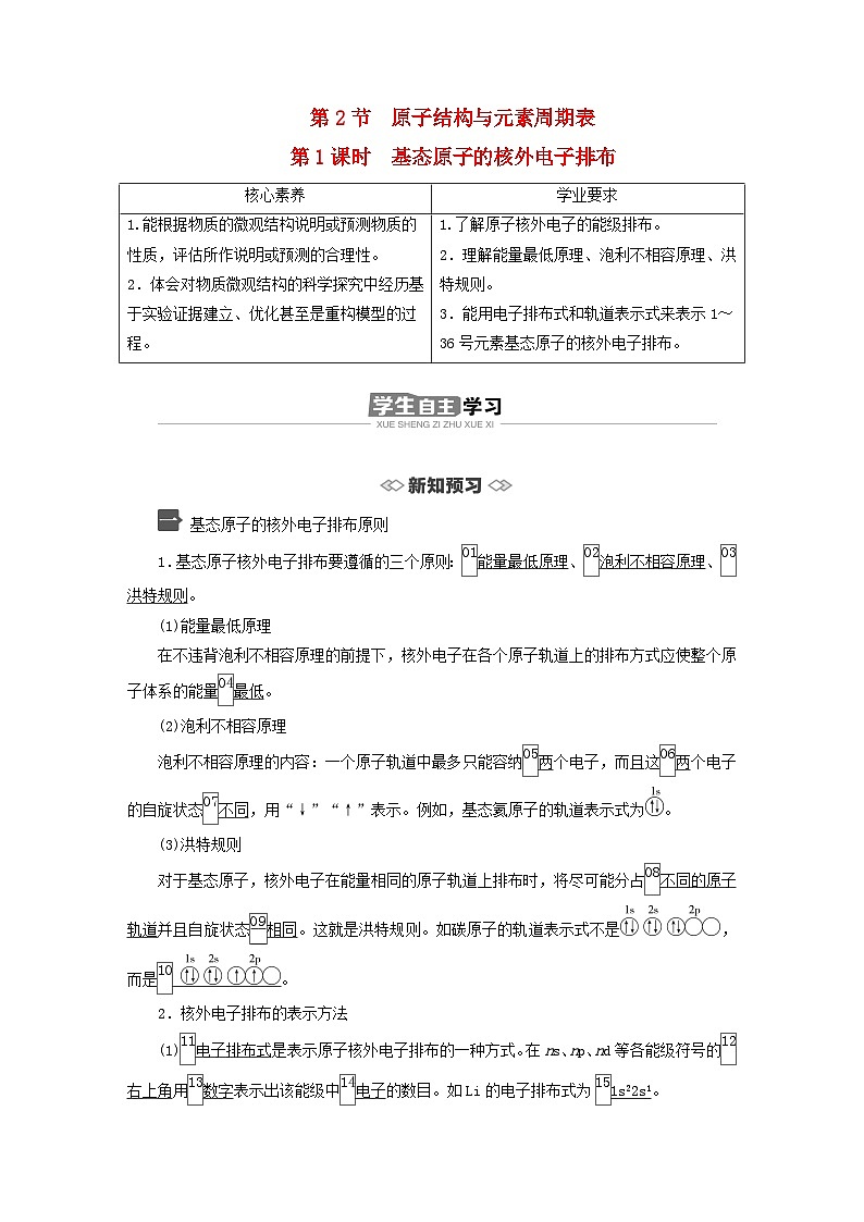 新教材2023年高中化学第1章原子结构与元素性质第2节原子结构与元素周期表第1课时基态原子的核外电子排布导学案鲁科版选择性必修201