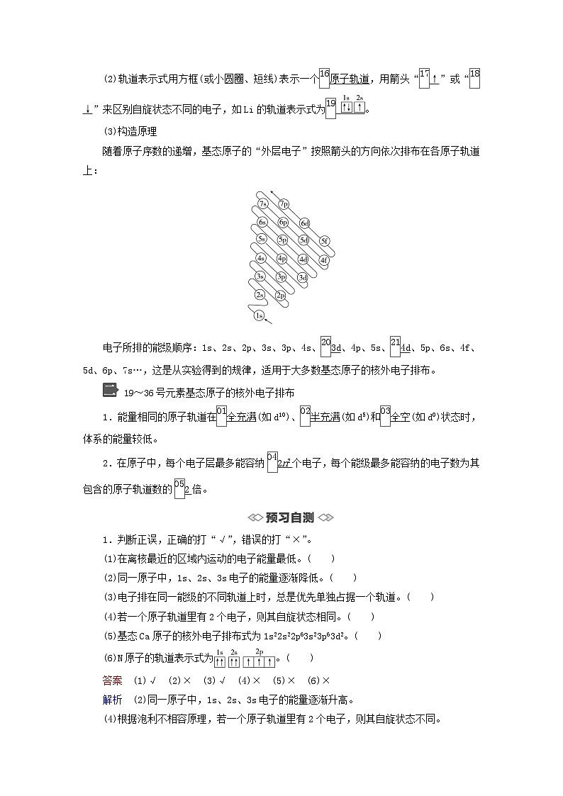 新教材2023年高中化学第1章原子结构与元素性质第2节原子结构与元素周期表第1课时基态原子的核外电子排布导学案鲁科版选择性必修202