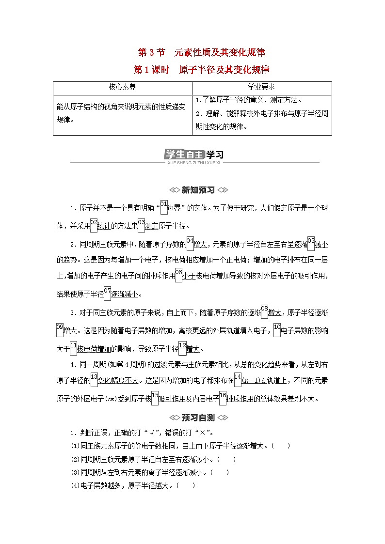 新教材2023年高中化学第1章原子结构与元素性质第3节元素性质及其变化规律第1课时原子半径及其变化规律导学案鲁科版选择性必修2第1页