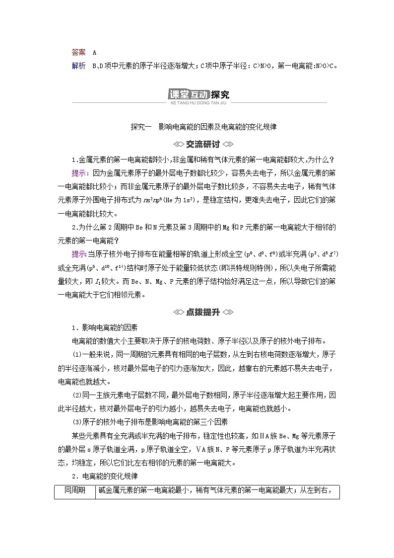 新教材2023年高中化学第1章原子结构与元素性质第3节元素性质及其变化规律第2课时元素的电离能及其变化规律导学案鲁科版选择性必修203