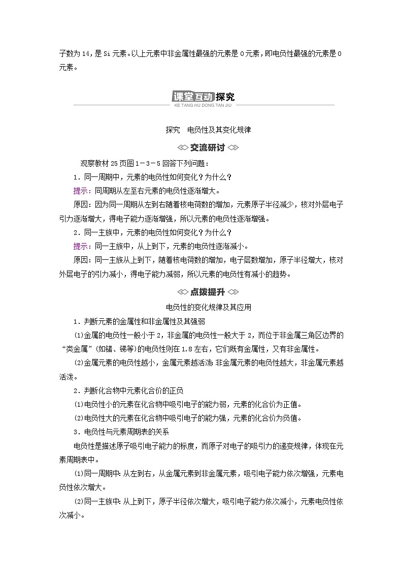 新教材2023年高中化学第1章原子结构与元素性质第3节元素性质及其变化规律第3课时元素的电负性及其变化规律导学案鲁科版选择性必修203