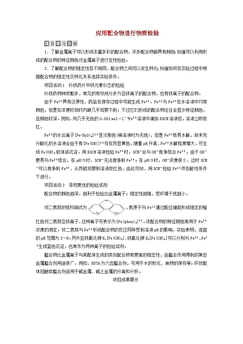 新教材2023年高中化学第2章微粒间相互作用与物质性质第2章微粒间相互作用与物质性质微项目补铁剂中铁元素的检验__应用配合物进行物质检验导学案鲁科版选择性必修201
