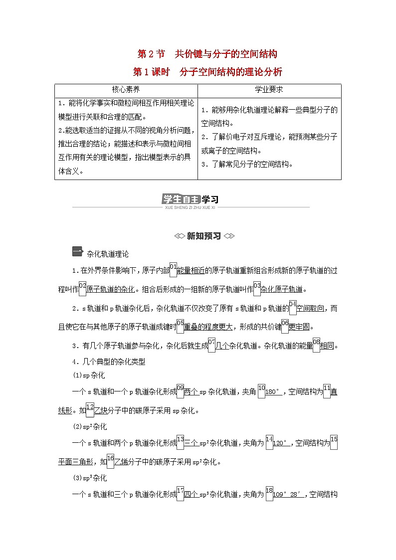 新教材2023年高中化学第2章微粒间相互作用与物质性质第2节共价键与分子的空间结构第1课时分子空间结构的理论分析导学案鲁科版选择性必修2第1页