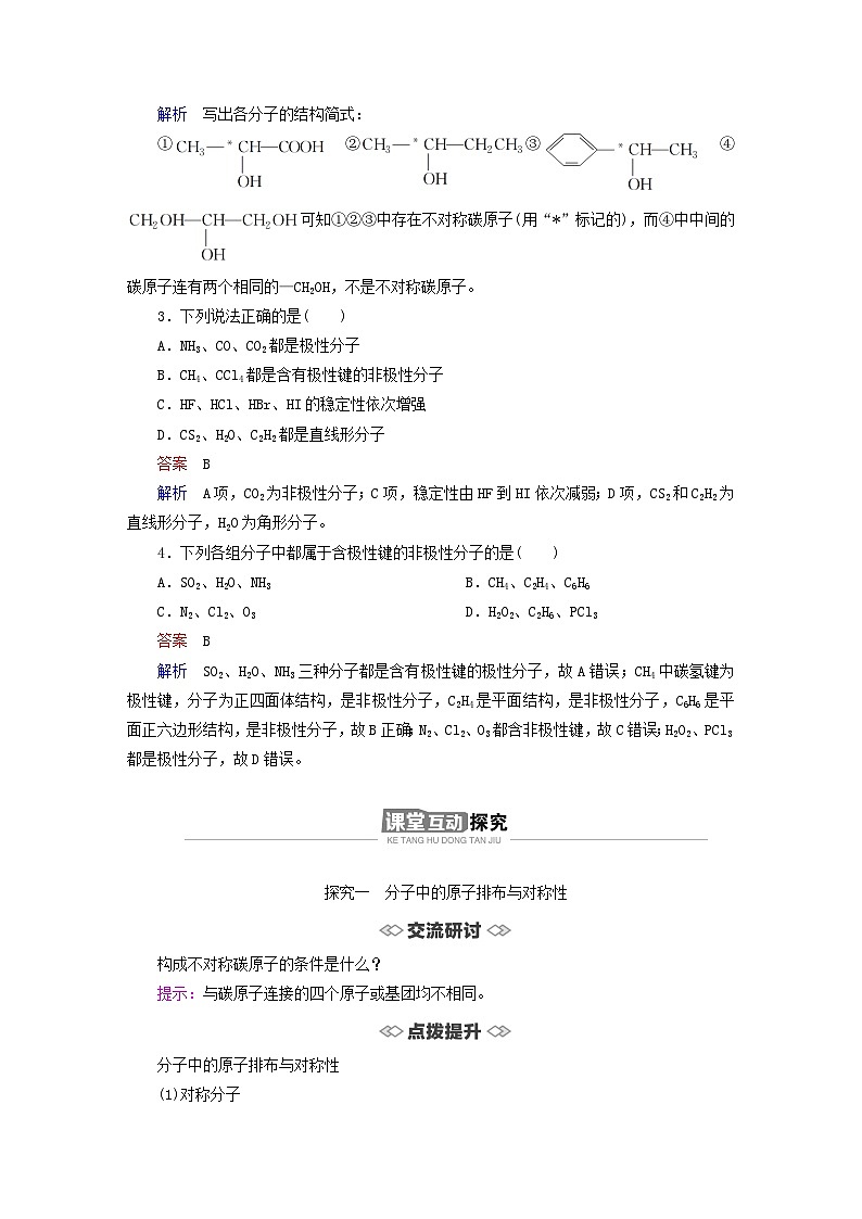 新教材2023年高中化学第2章微粒间相互作用与物质性质第2节共价键与分子的空间结构第2课时分子的空间结构与分子性质导学案鲁科版选择性必修203