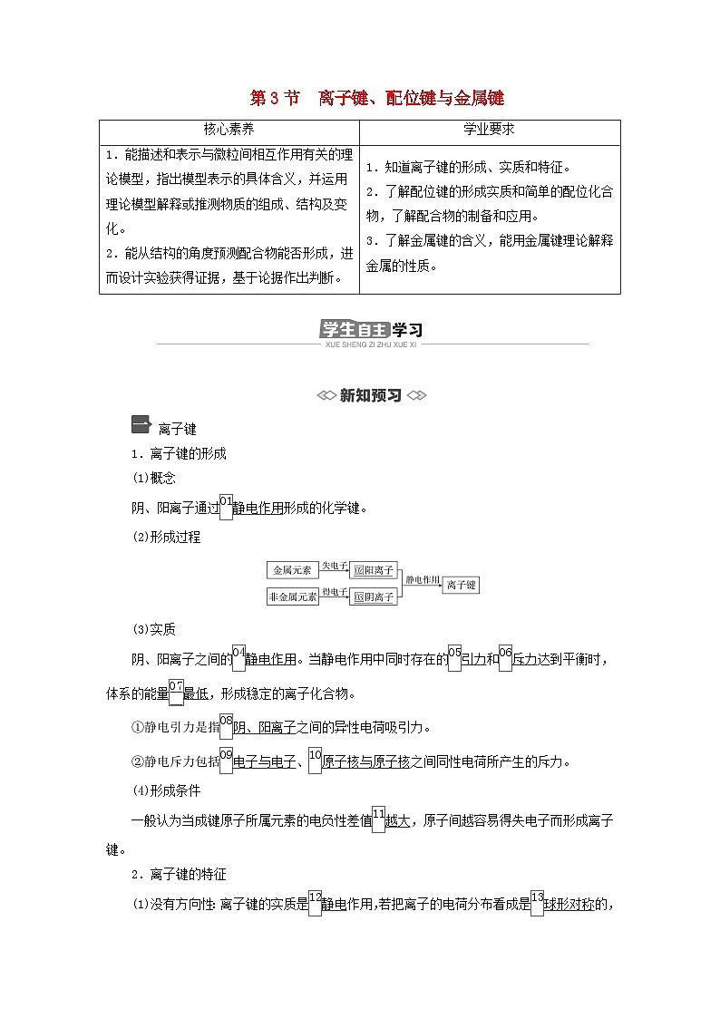新教材2023年高中化学第2章微粒间相互作用与物质性质第3节离子键配位键与金属键导学案鲁科版选择性必修201