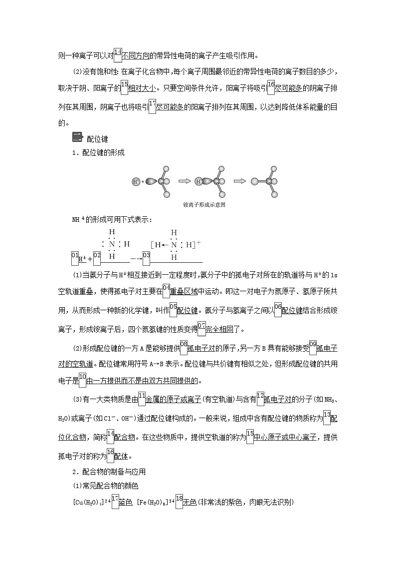 新教材2023年高中化学第2章微粒间相互作用与物质性质第3节离子键配位键与金属键导学案鲁科版选择性必修202