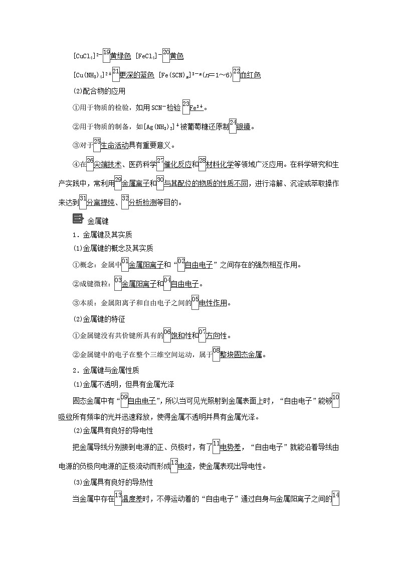 新教材2023年高中化学第2章微粒间相互作用与物质性质第3节离子键配位键与金属键导学案鲁科版选择性必修203