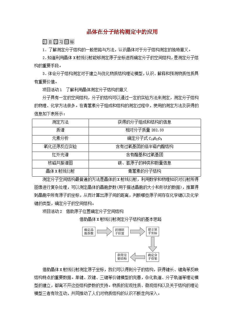新教材2023年高中化学第3章不同聚集状态的物质与性质微项目青蒿素分子的结构测定__晶体在分子结构测定中的应用导学案鲁科版选择性必修201