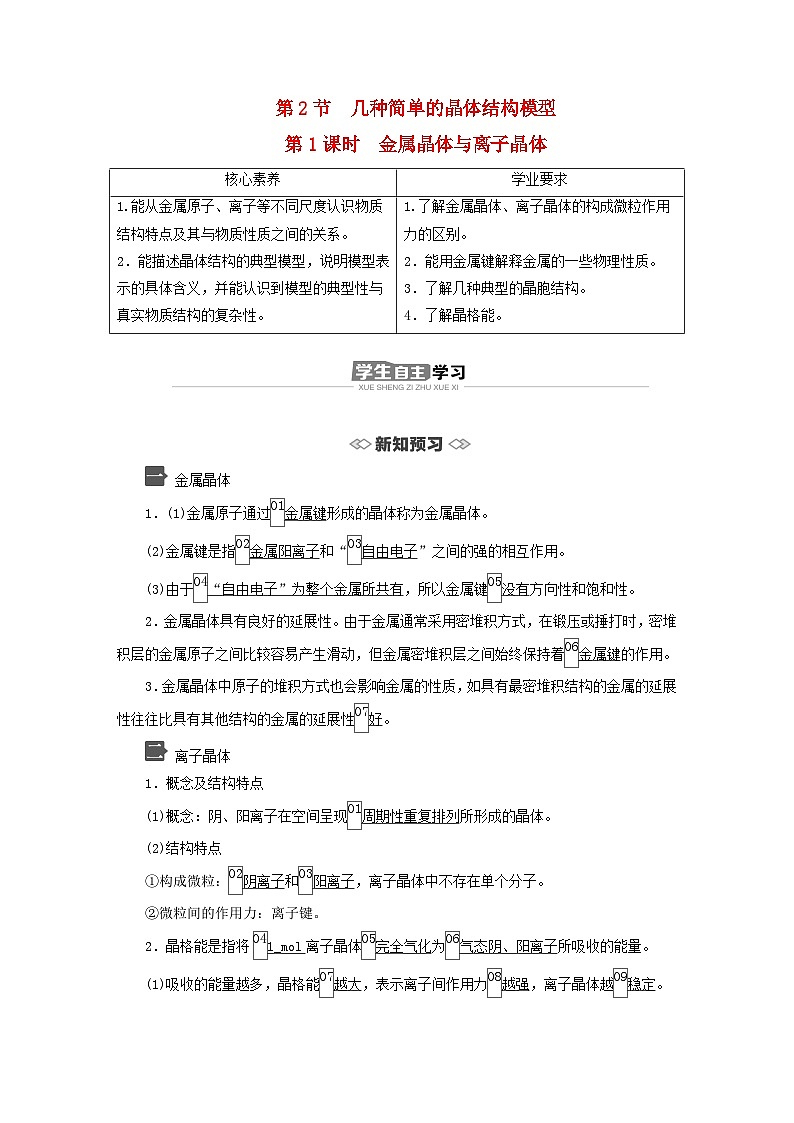 新教材2023年高中化学第3章不同聚集状态的物质与性质第2节几种简单的晶体结构模型第1课时金属晶体与离子晶体导学案鲁科版选择性必修201