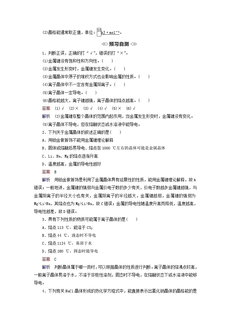 新教材2023年高中化学第3章不同聚集状态的物质与性质第2节几种简单的晶体结构模型第1课时金属晶体与离子晶体导学案鲁科版选择性必修202