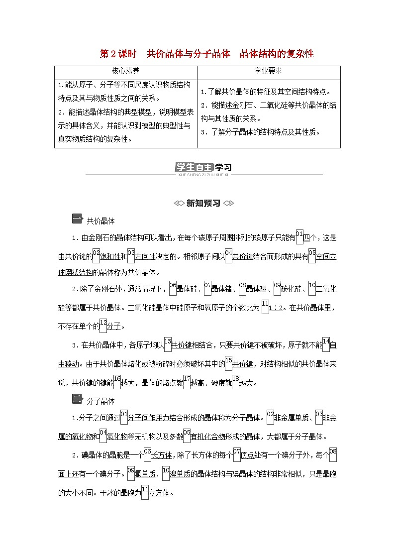 新教材2023年高中化学第3章不同聚集状态的物质与性质第2节几种简单的晶体结构模型第2课时共价晶体与分子晶体晶体结构的复杂性导学案鲁科版选择性必修201