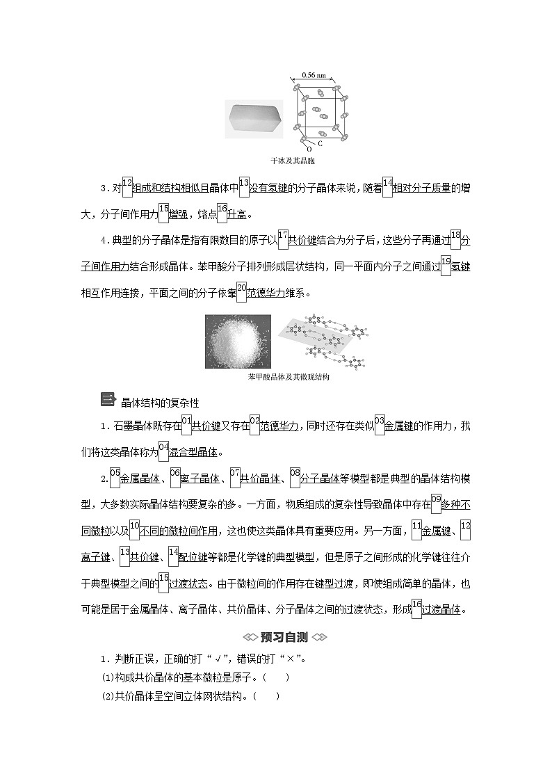 新教材2023年高中化学第3章不同聚集状态的物质与性质第2节几种简单的晶体结构模型第2课时共价晶体与分子晶体晶体结构的复杂性导学案鲁科版选择性必修202