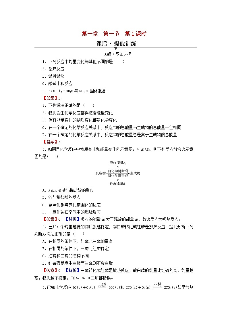 2023春新教材高中化学第1章化学反应的热效应第1节反应热第1课时反应热焓变课后提能训练新人教版选择性必修101