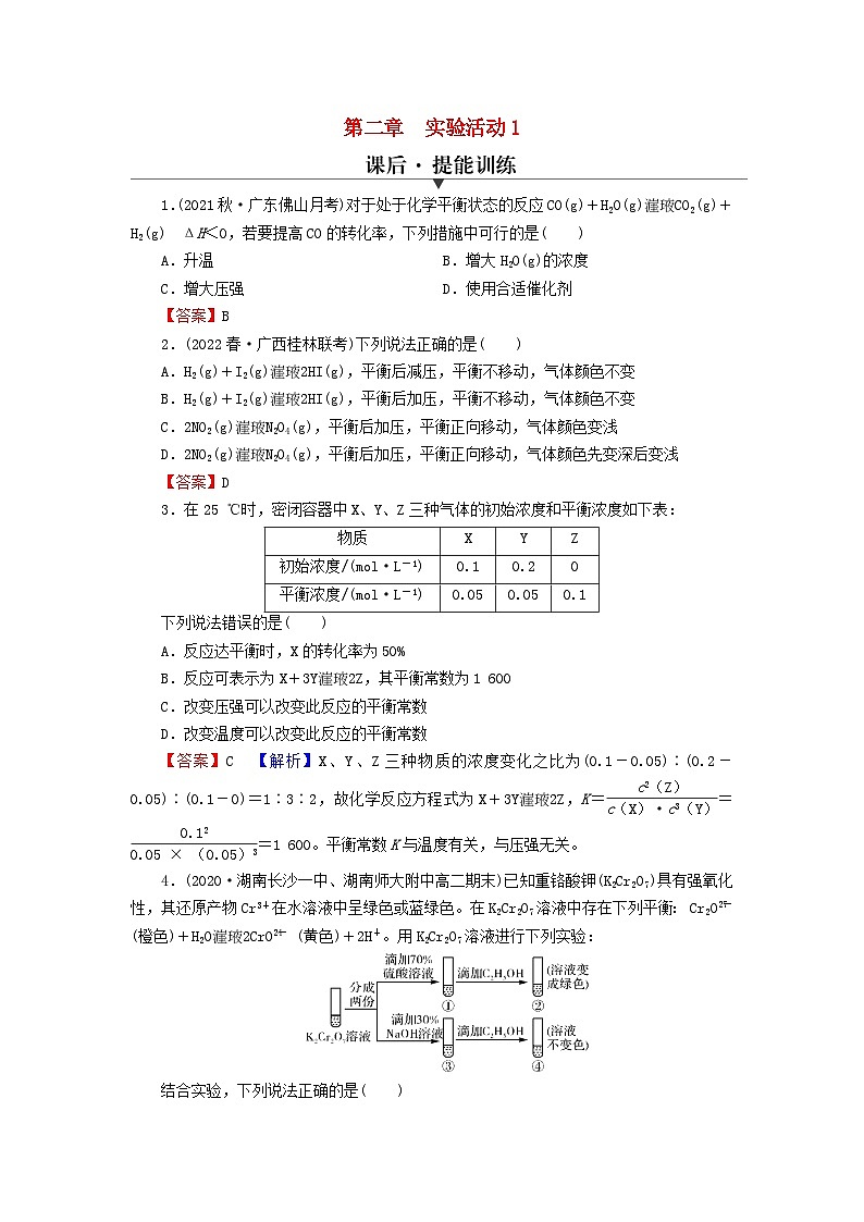 2023春新教材高中化学第2章化学反应速率与化学平衡实验活动1探究影响化学平衡移动的因素课后提能训练新人教版选择性必修1第1页