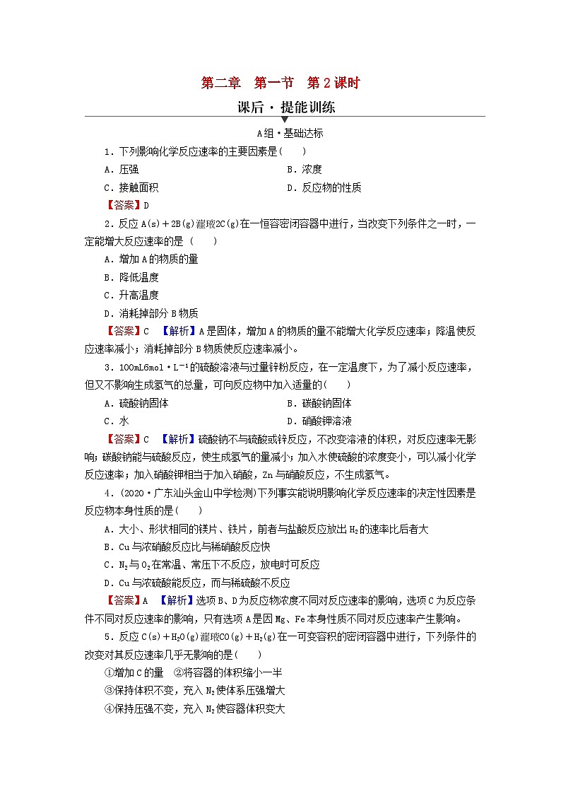 2023春新教材高中化学第2章化学反应速率与化学平衡第1节化学反应速率第2课时影响化学反应速率的因素活化能课后提能训练新人教版选择性必修1第1页
