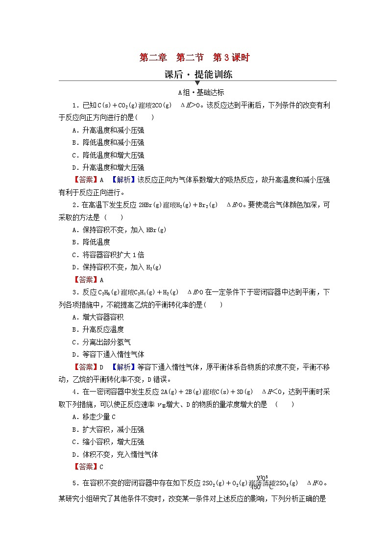 2023春新教材高中化学第2章化学反应速率与化学平衡第2节化学平衡第3课时影响化学平衡的因素课后提能训练新人教版选择性必修101